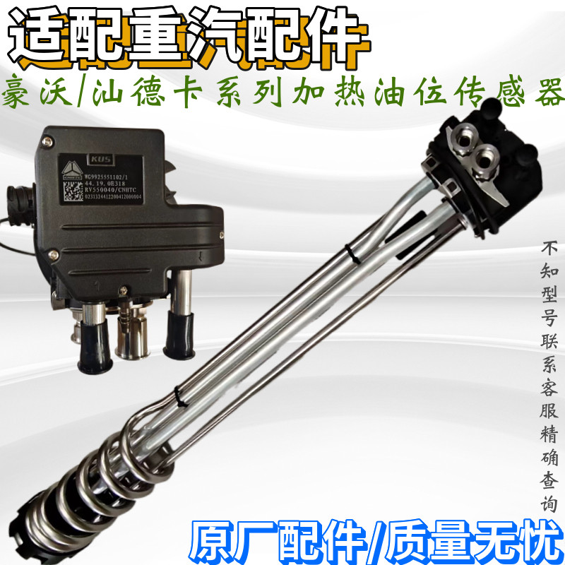 重汽豪沃汕德卡油位油量传感器