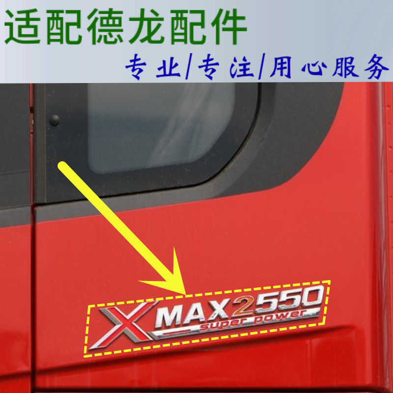 适用于陕汽德龙X3000新M3000字标标牌MAX2250卧铺侧围贴字马力标