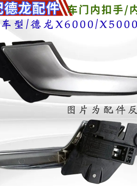 适陕汽德龙X6000 X5000S车门内扣手 内拉手 内把手内扳手开门扣手