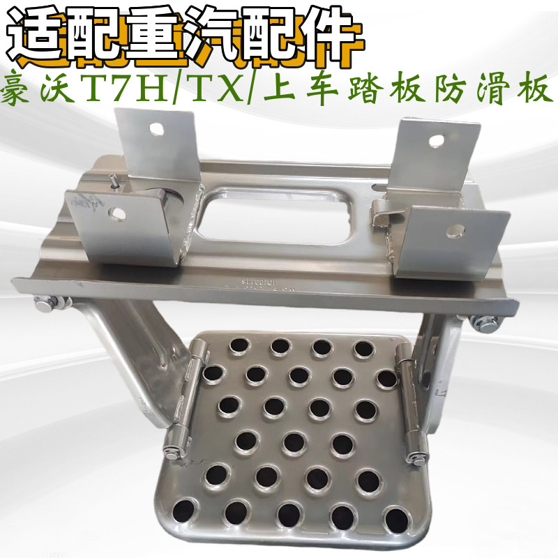 适用 重汽豪沃TX T7H防滑板自卸车踏板防滑板 吊链防滑板上车踏板