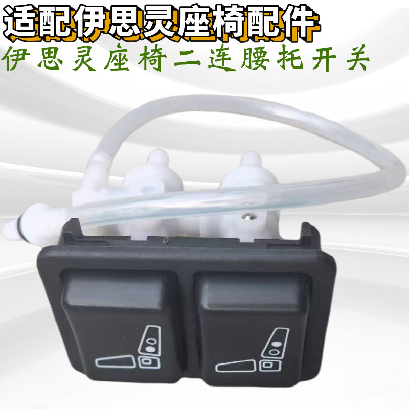 适用重汽陕汽解放J6P座椅调节开关伊思灵座椅二连腰托开关 修理包