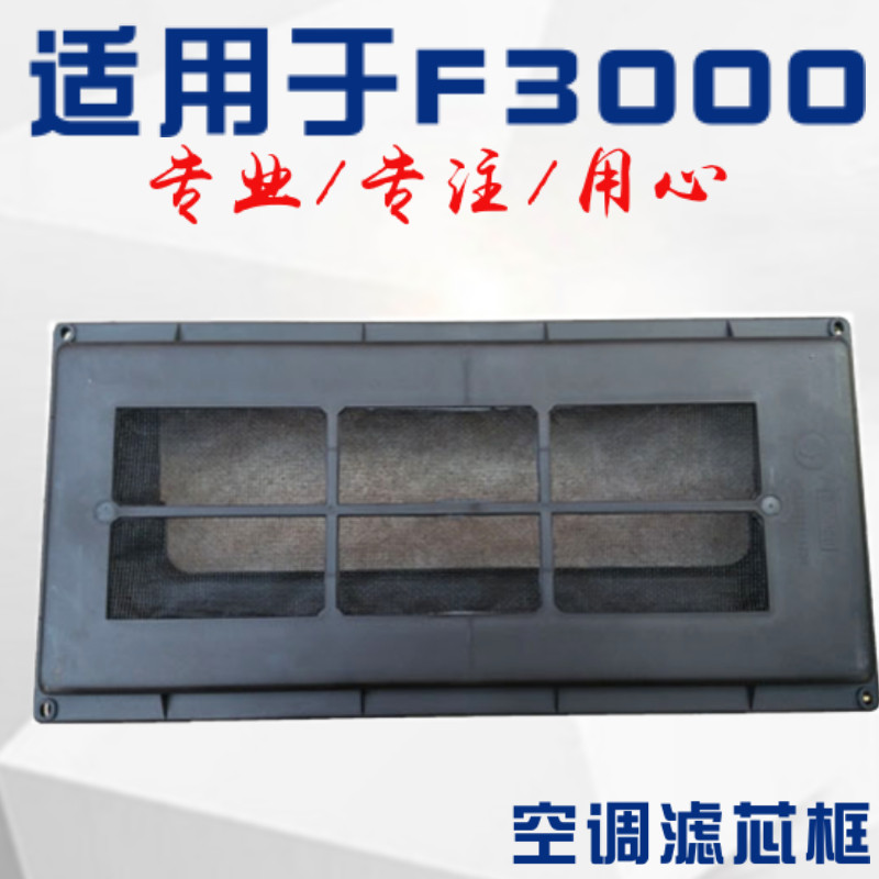 适配陕汽德龙F3000空调滤芯安装框 安装盒 空调过滤器总成 配件