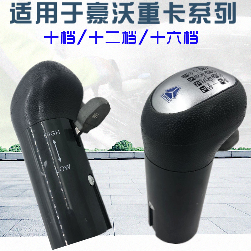 适配豪沃重汽豪沃换挡手柄球10档12档高低档手柄杆16档手柄球挂挡