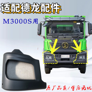 适用于陕汽德龙M3000S大灯框自卸车分体保险杠大灯护罩原厂配件