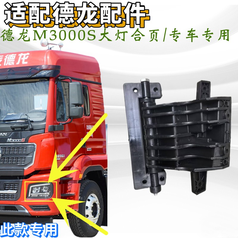 陕汽德龙M3000S大灯合页大灯支架