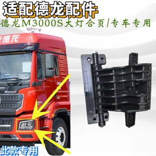 适用陕汽德龙M3000S大灯合页大灯盖板大灯支架德龙M3000S大灯合页