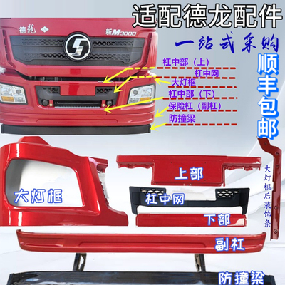 陕汽德龙新M3000全车配件保险杠