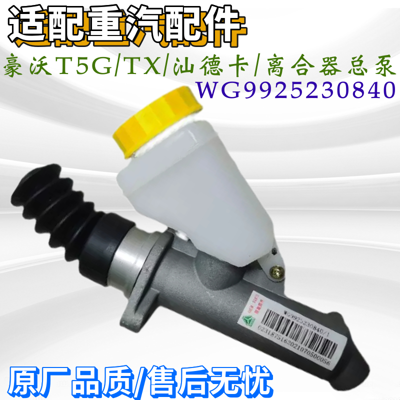 重汽豪沃汕德卡离合器总泵助力泵