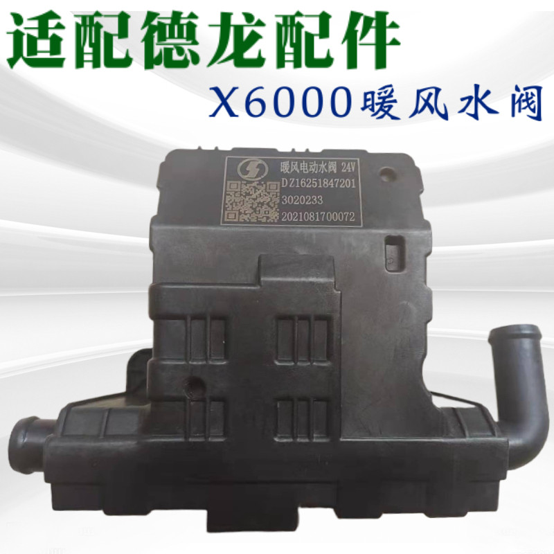 德龙X6000暖风空调冷暖水阀