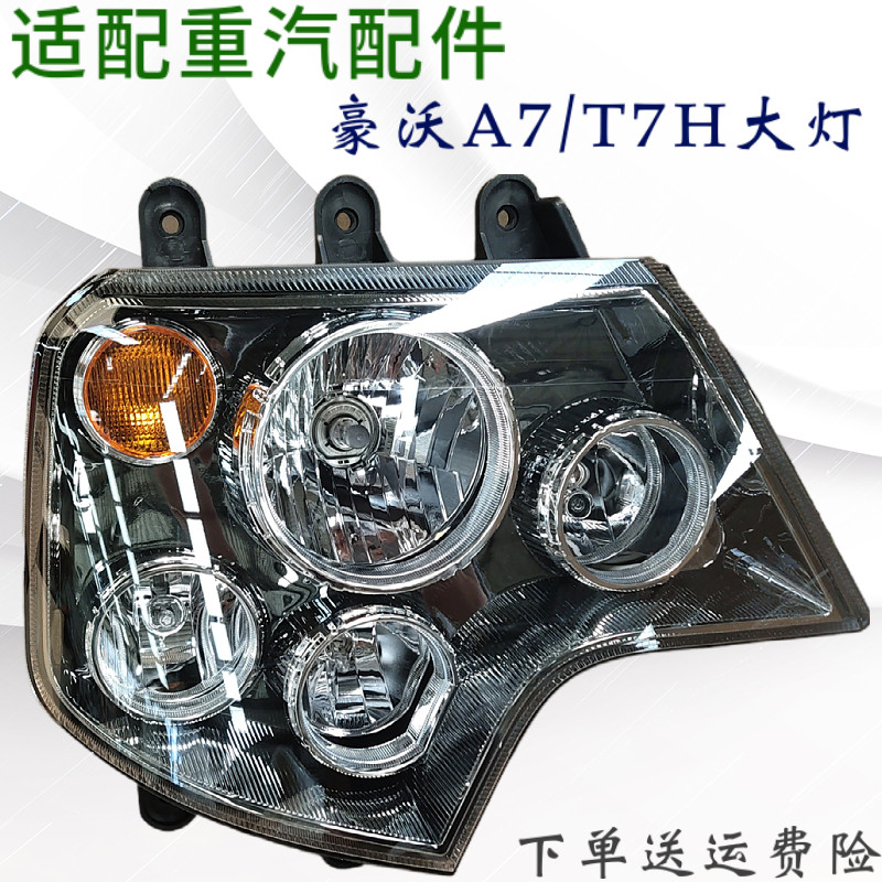 适用于重汽豪沃A7T7H前大灯总远近光转向灯组合前照灯总成原厂件