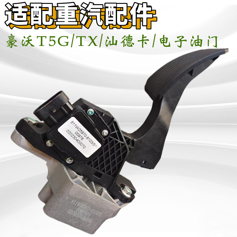 重汽豪沃汕德卡电子油门油门踏板