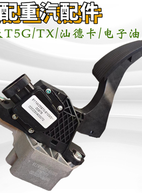 适配重汽豪沃T5G TX汕德卡 电子油门 油门踏板811W25970-6103原厂