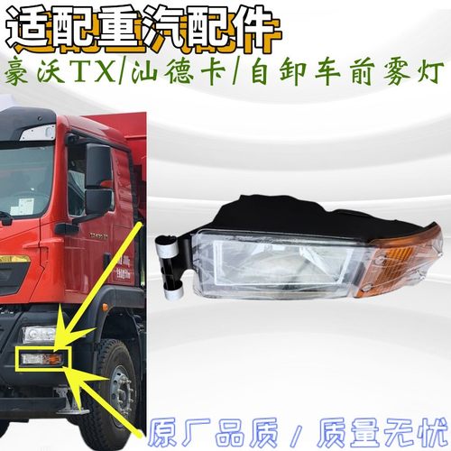 重汽汕德卡豪沃TX自卸车前雾灯