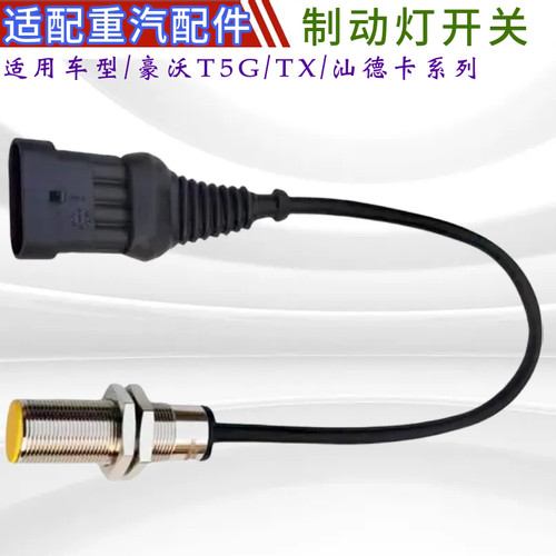 重汽豪沃汕德卡制动灯开关刹车灯