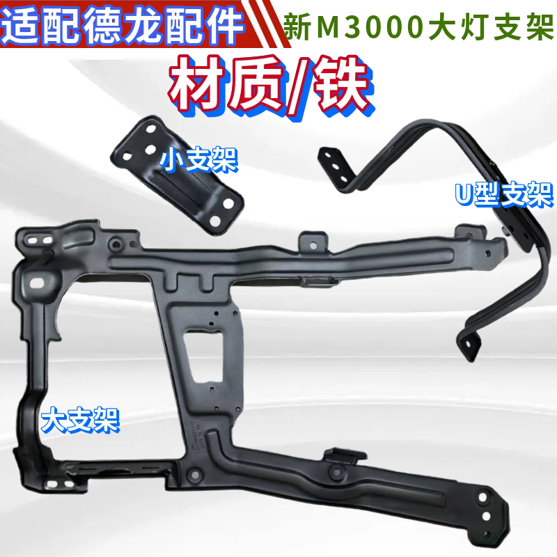 德龙新M3000大灯框固定铁支架