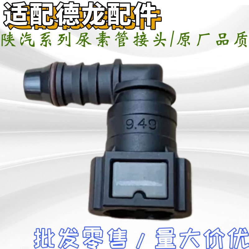 陕汽德龙尿素管接头尿素加热接头