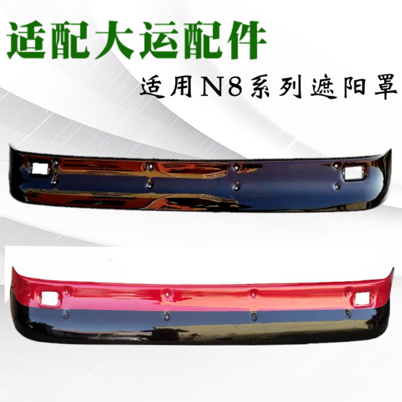 适配大运重卡N8 N8H N8E遮阳罩大运双色遮阳板挡阳罩挡阳板红色