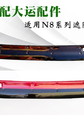 适配大运重卡N8 N8H N8E遮阳罩大运双色遮阳板挡阳罩挡阳板红色