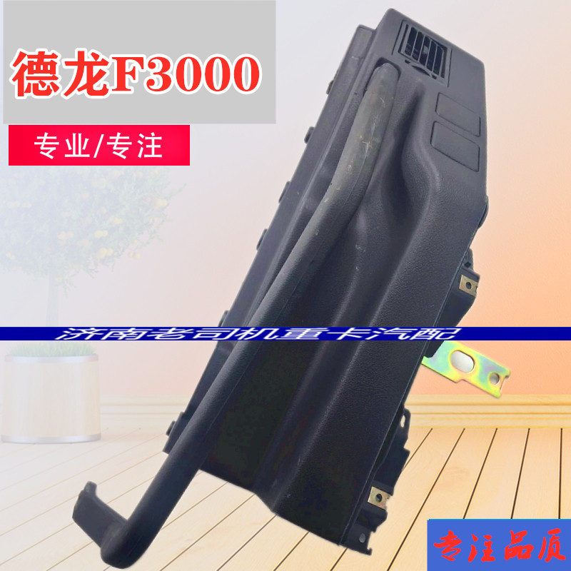 适配陕汽德龙F3000仪表工作台左端右端德龙F2000上车扶手出风口