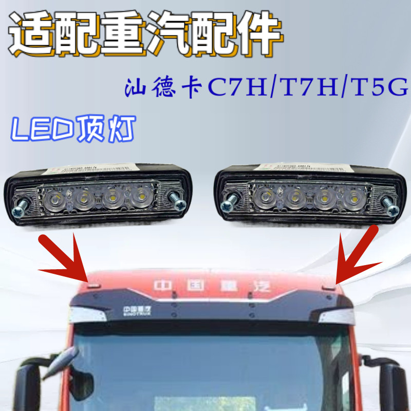 适配重汽豪沃T7H汕德卡C7H驾驶室前顶灯豪沃T5G前示高灯LED灯包邮