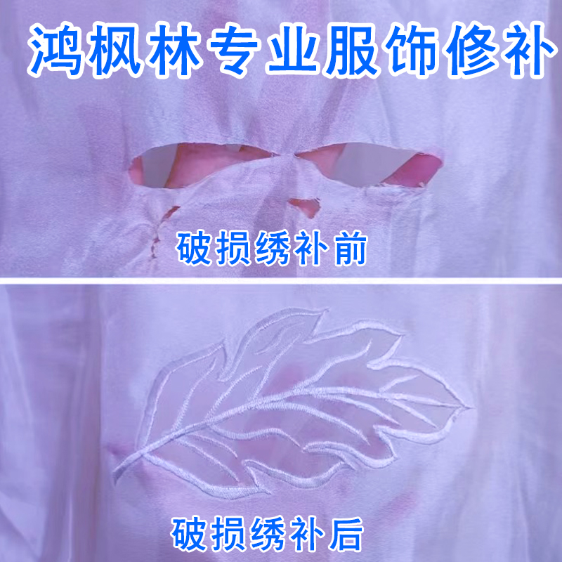 真丝衣服修补刺绣 无痕织补真丝染色修补欧根纱雪纺修补桑蚕丝