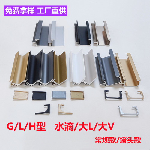 G型拉手HL形水滴衣橱柜门堵头款