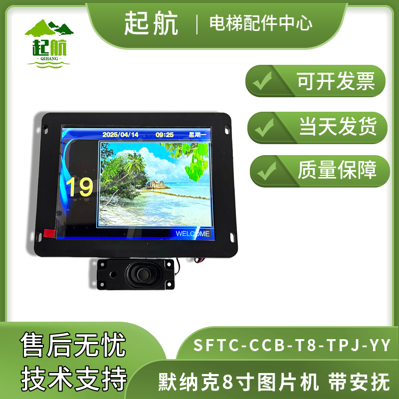 电梯配件默纳克8/10.4寸图片机 SFTC-CCB-T8-TPJ-YY带安抚原厂
