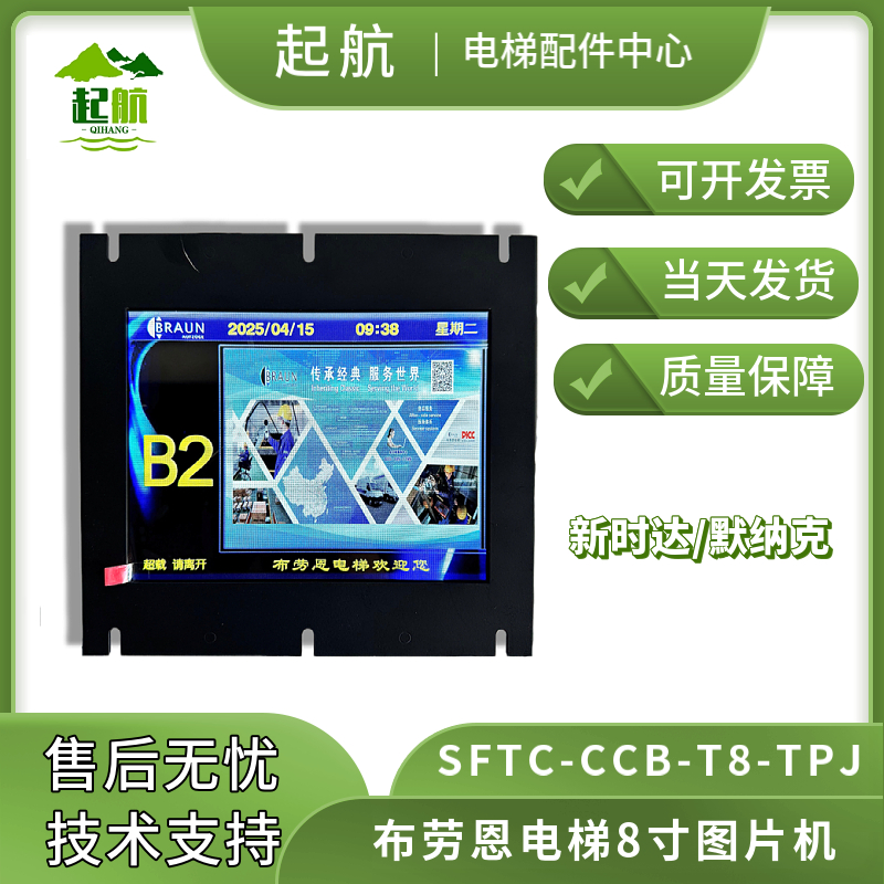 电梯配件布劳恩电梯8寸图片机专用SFTC-CCB-T8(TS8)-TPJ 原厂