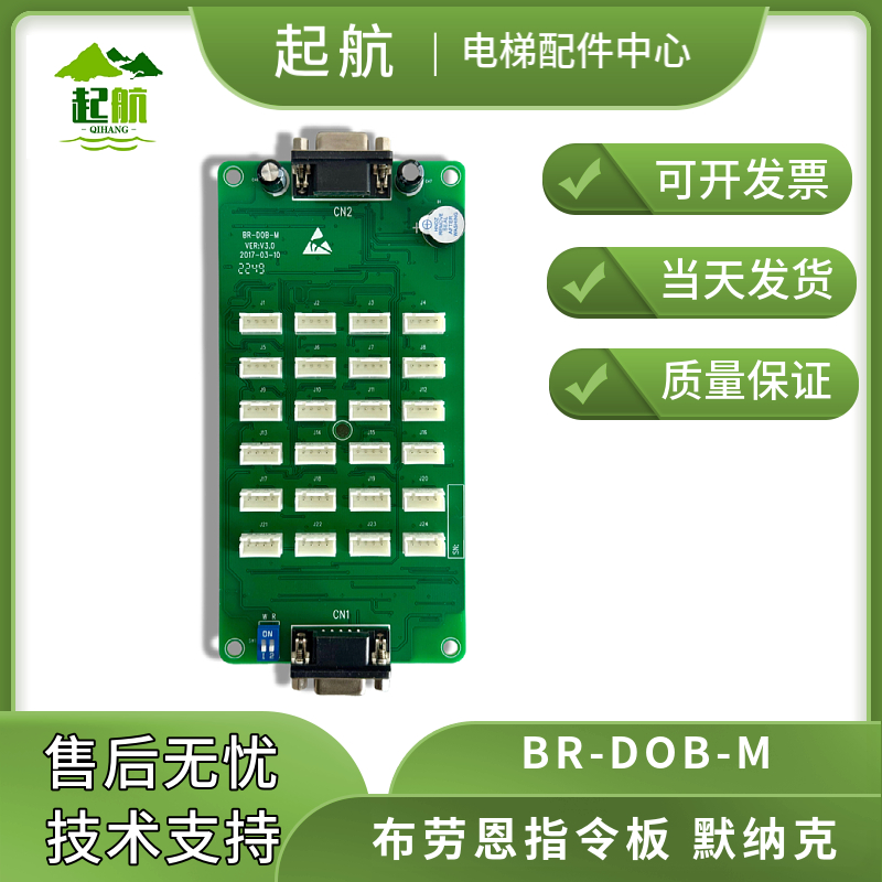 电梯配件布劳恩电梯指令板BR-DOB-M默纳克系统轿厢按钮扩展板原厂