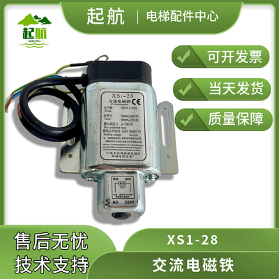 电梯配件交流电磁铁XS1-28宁波东钱湖无机房电梯限速器交流电磁铁