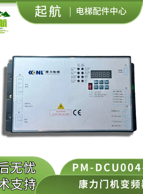 康力电梯门机变频器PM-DCU004-01/02永磁同步门机控制器电梯配件