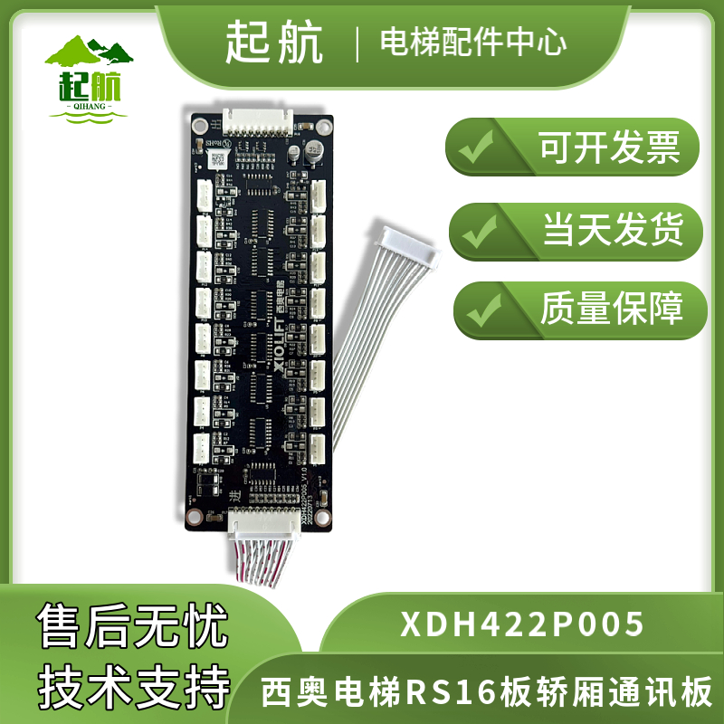 电梯配件XDH422P005西奥电梯RS16板轿厢通讯板 指令板 排线