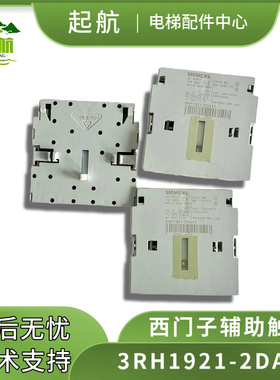 原装进口 西门子SIEMENS 接触器辅助触点3RH1921-2DA11