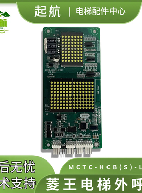 起航菱王电梯外呼显示板MCTC-HCB(S)-LW01电梯外呼显示板电梯配件