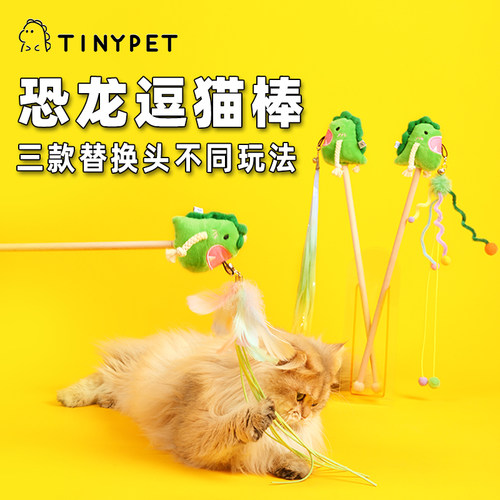 Tinypet小芥原创设计恐龙逗猫棒