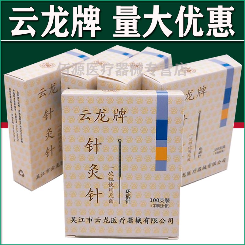 云龙牌一次性无菌针灸组
