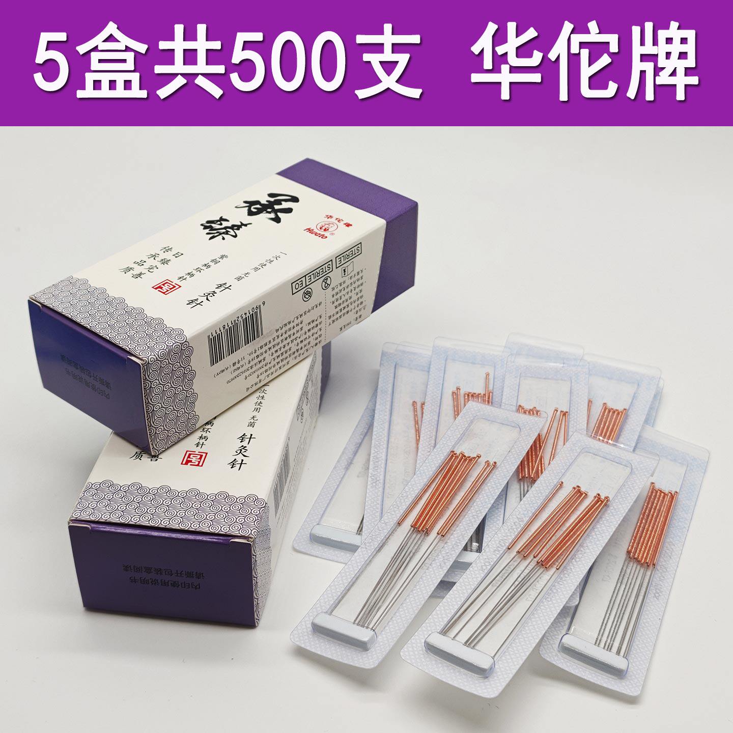 华佗牌针灸针一次性无菌针灸针炙针承臻毫针华陀针针灸针500支