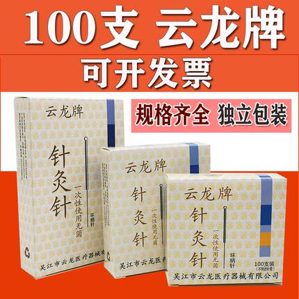 100支云龙牌针灸针一次性无菌医用中医毫针环柄针专用针灸用的针