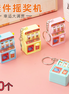 迷你摇奖机儿童小礼物活动礼品