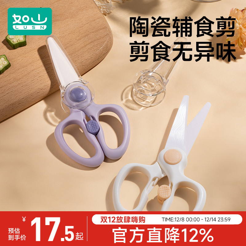 如山宝宝专用陶瓷辅食剪刀