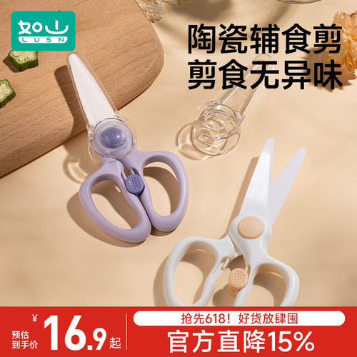 如山宝宝专用陶瓷辅食剪刀