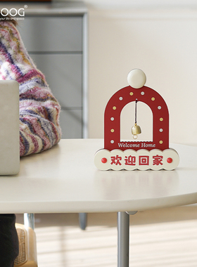 EMITDOOG欢迎回家创意送礼桌面摆件2025新款电视柜酒柜装饰品