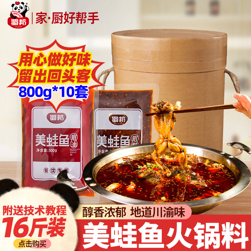 蜀邦美蛙鱼火锅底料商用鱼火锅用料牛蛙耗儿鱼肥肠鱼开店用酱料