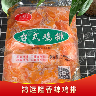 鸿运龙不裹粉鸡排香辣200g50片半成品油炸商用