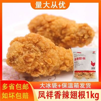 凤祥裹粉香辣翅根1kg家庭装装冷冻半成品油炸小吃