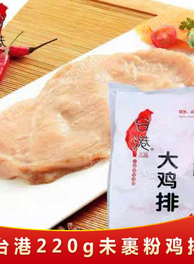 台港220克×40片腌制不裹粉原味鸡排 第一佳  冷冻半成品