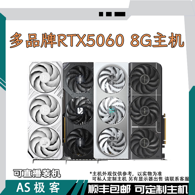 RTX5060 8G七彩虹-技嘉-影驰-微星-华硕电脑主机整机AS极客