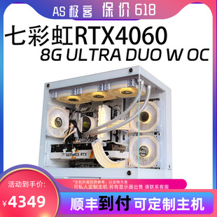 DUO ULTRA 电脑主机B站AS极客 OC台式 七彩虹RTX4060 保价618