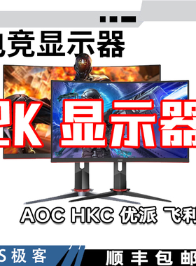 显示器 24寸/27寸/32寸直面曲面2K/180HZ电竞专业4K