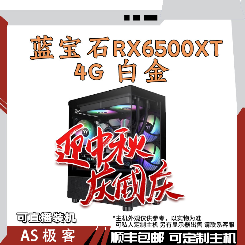 特惠主机-蓝宝石RX6500XT 4G白金-台式电脑主机整机AS极客
